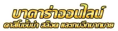 jaosua89 คาสิโนสด สมัครฟรี บริการดีเยี่ยม ระบบออโต้